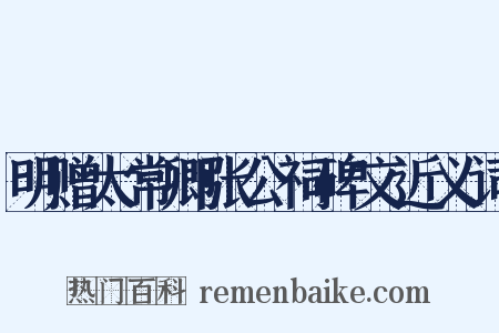 明赠太常卿张公祠碑文近义词是什么意思的图片